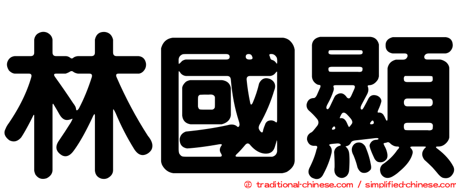 林國顯