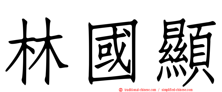林國顯