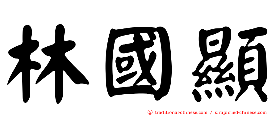 林國顯