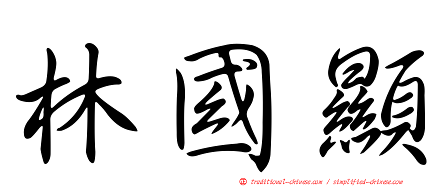 林國顯