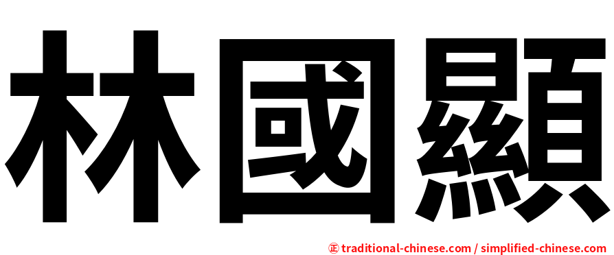 林國顯