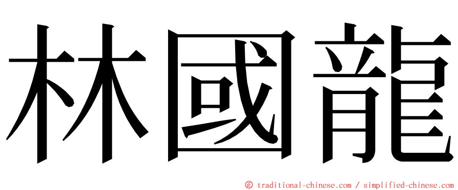 林國龍 ming font