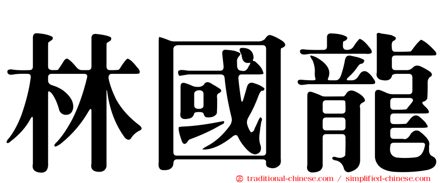 林國龍
