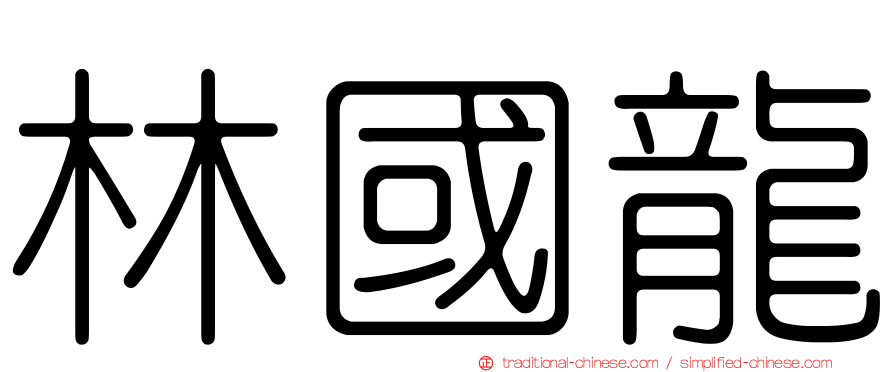 林國龍