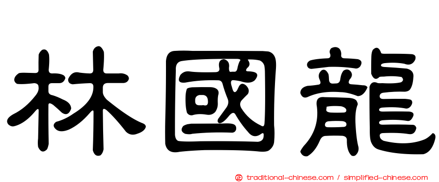 林國龍