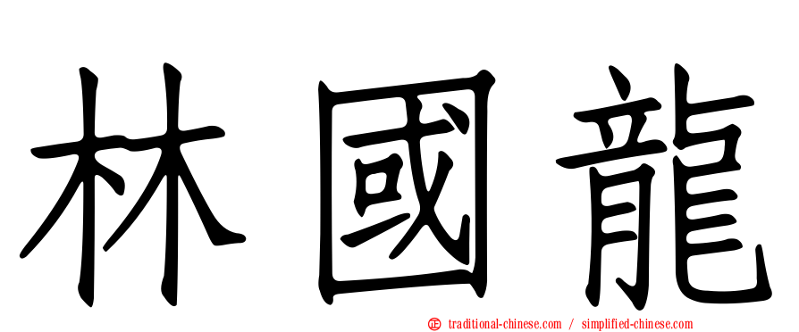 林國龍