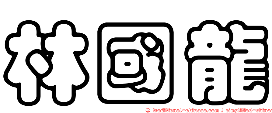 林國龍