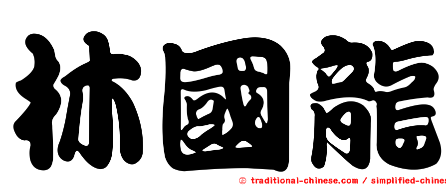 林國龍