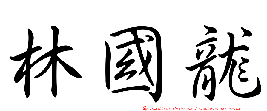 林國龍