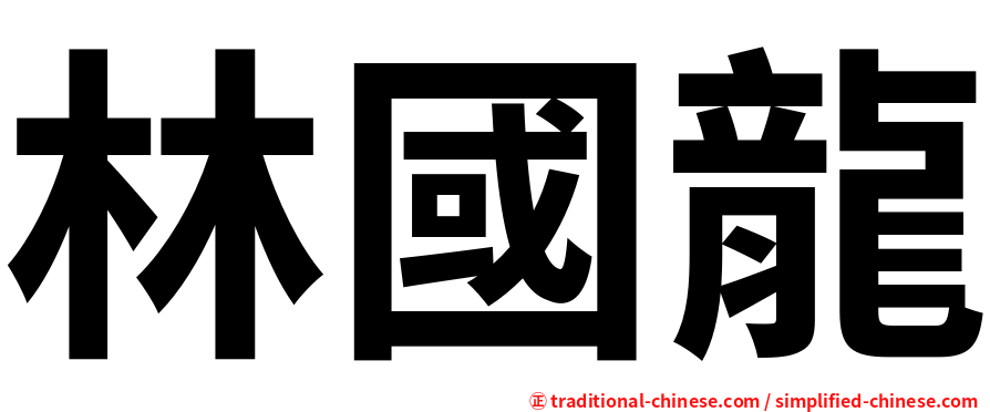 林國龍
