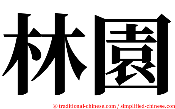 林園 serif font