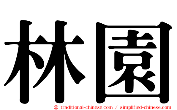 林園