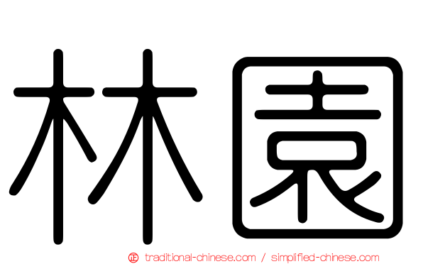 林園