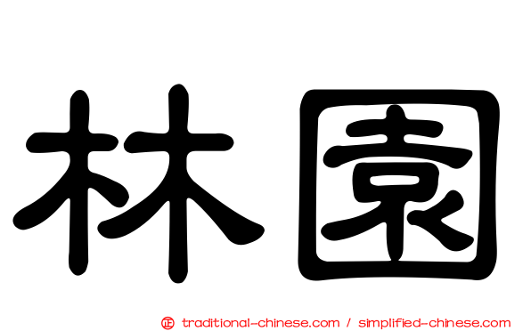 林園