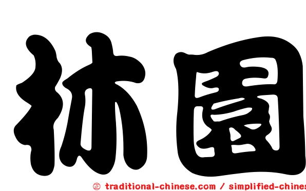 林園