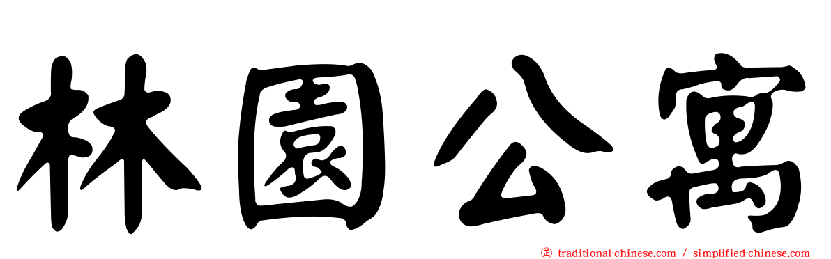 林園公寓