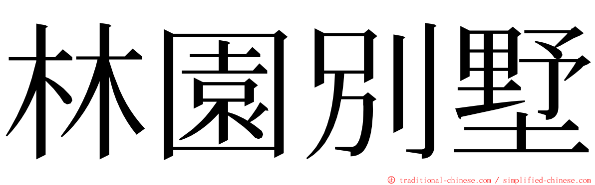 林園別墅 ming font