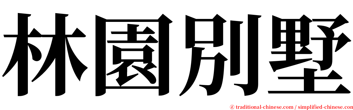 林園別墅 serif font