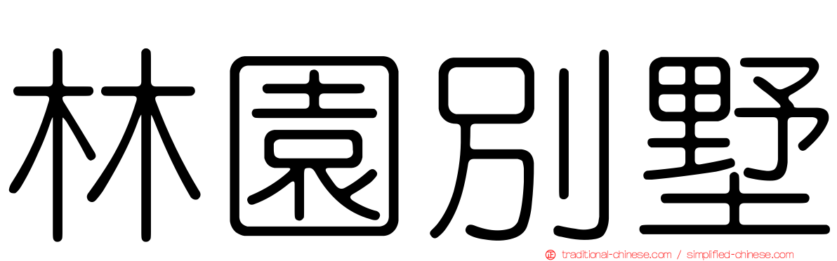 林園別墅