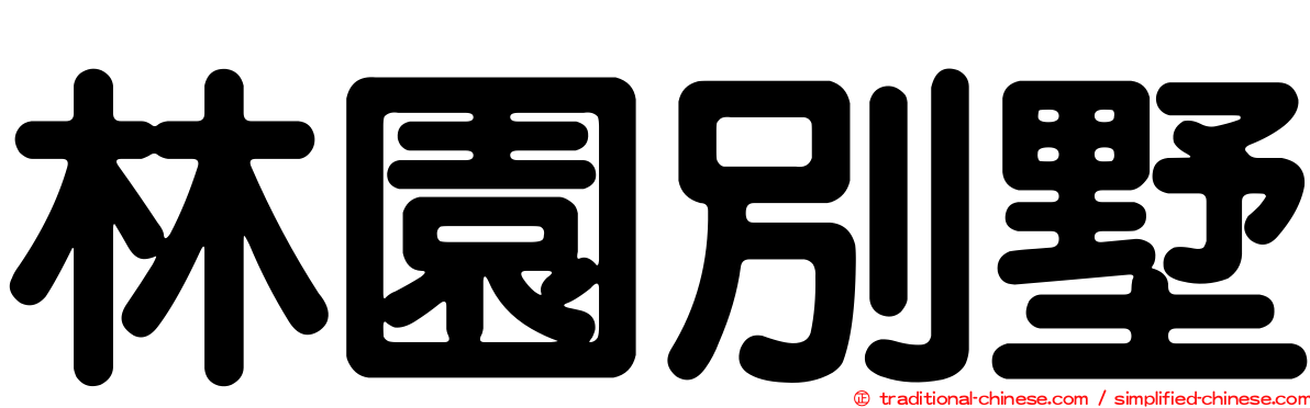 林園別墅