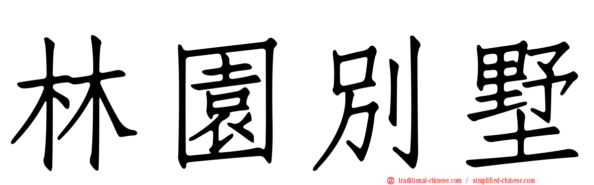 林園別墅