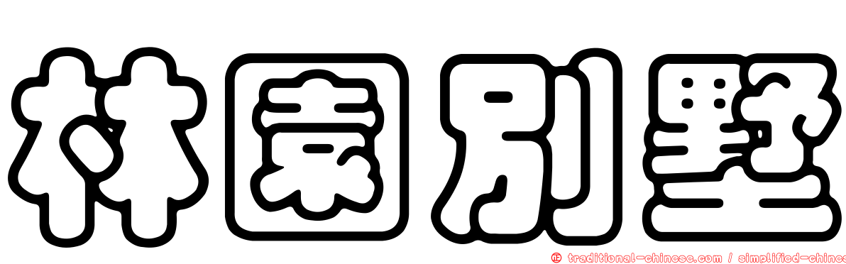 林園別墅
