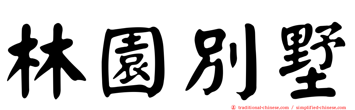 林園別墅