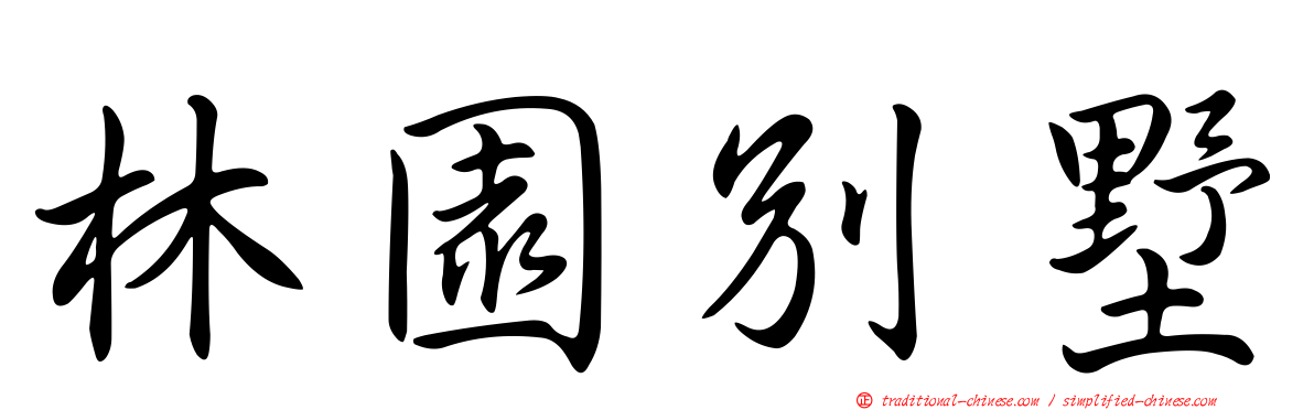 林園別墅