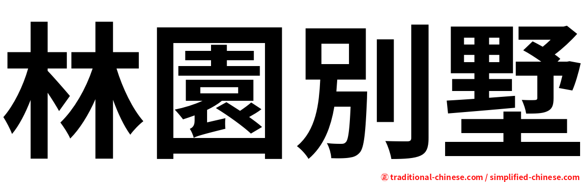 林園別墅