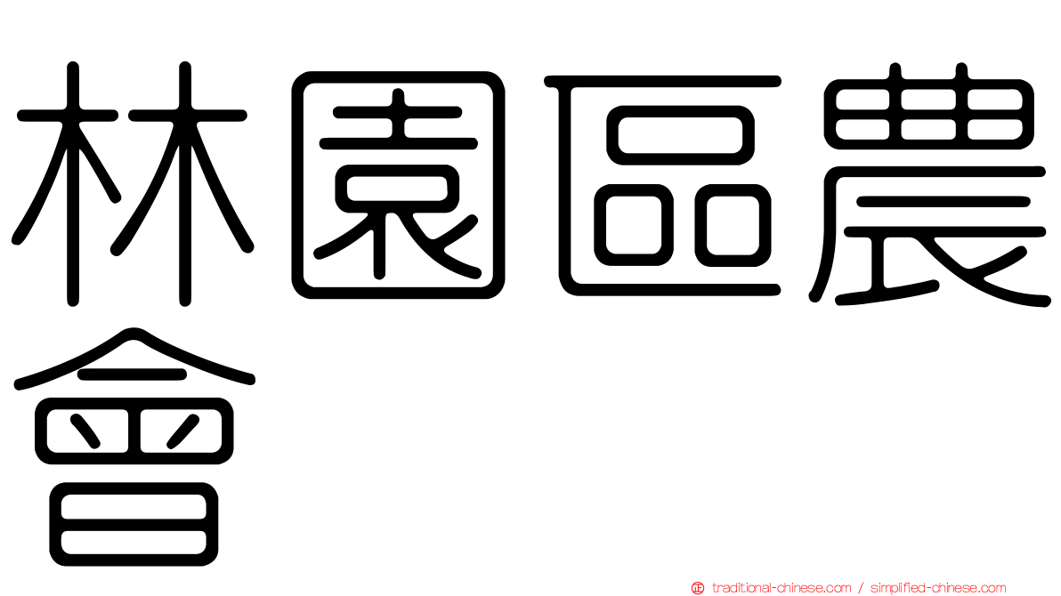 林園區農會