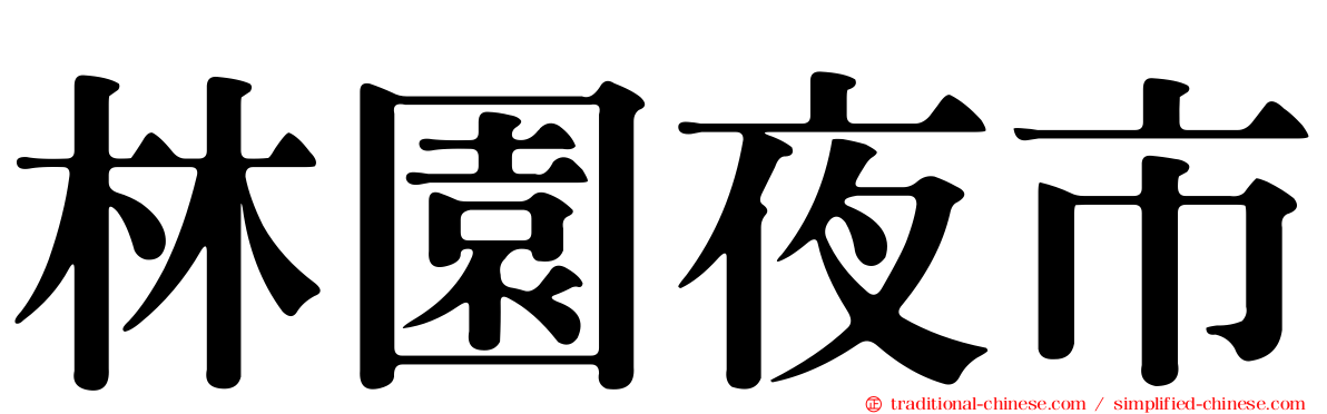 林園夜市