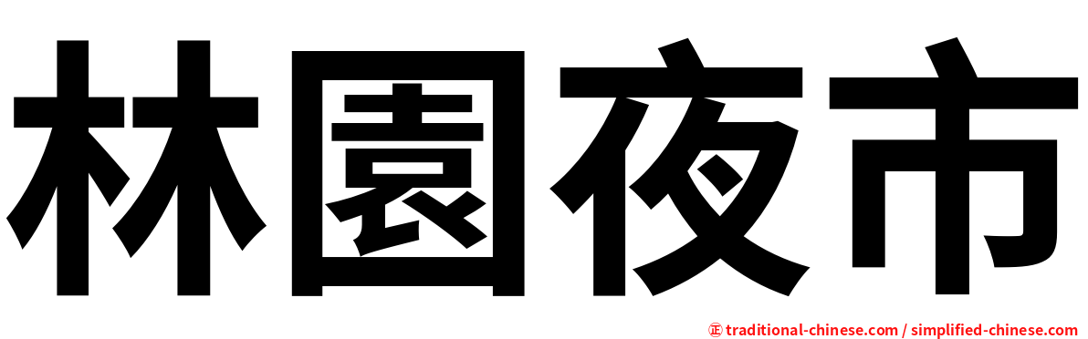 林園夜市