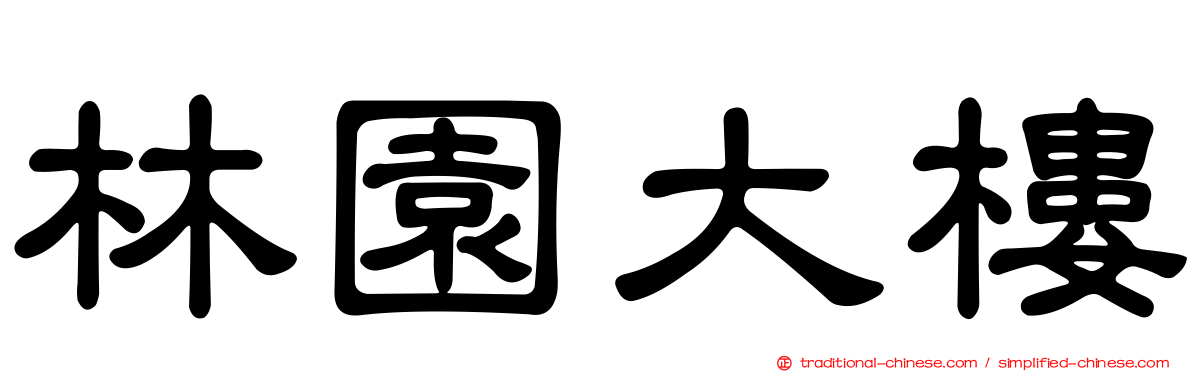 林園大樓