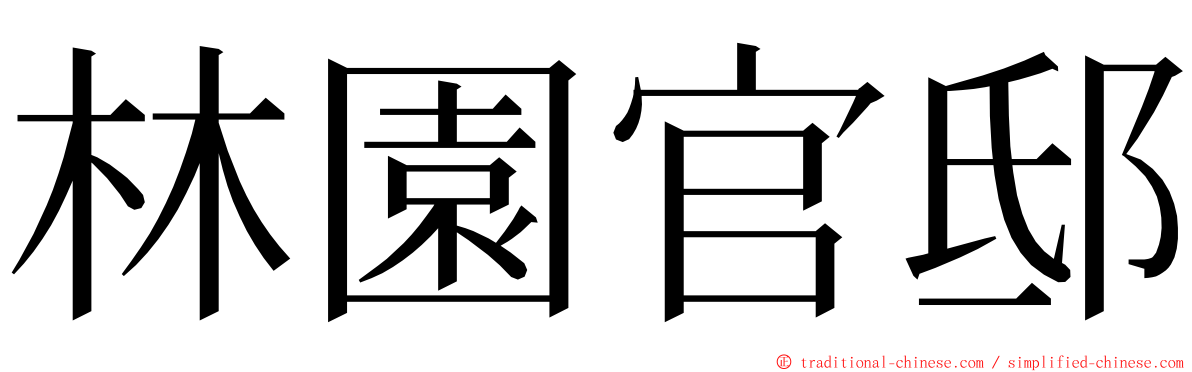 林園官邸 ming font