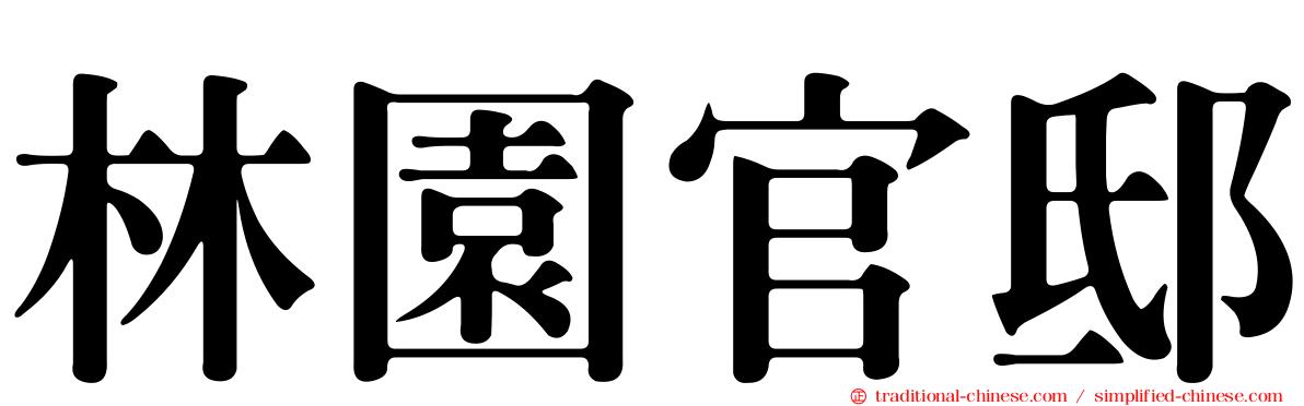 林園官邸