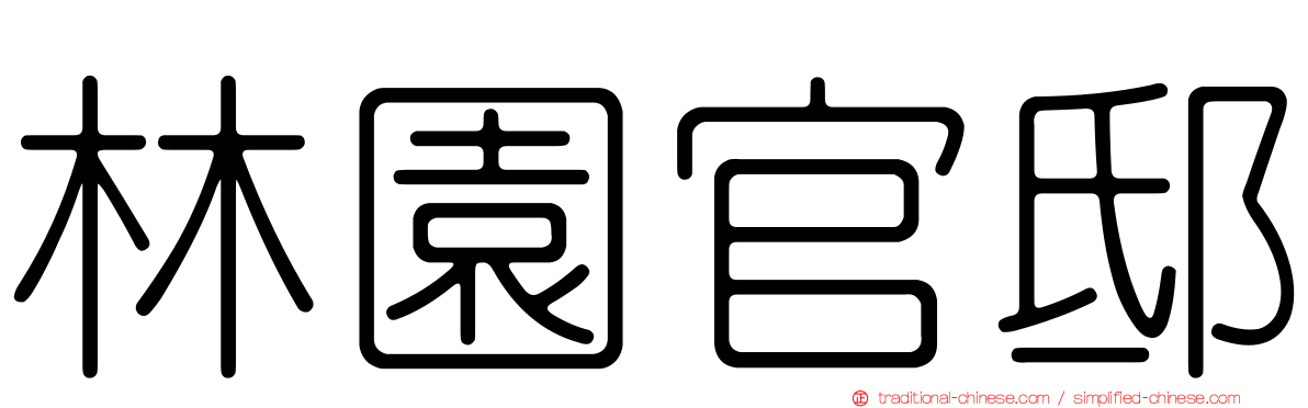 林園官邸