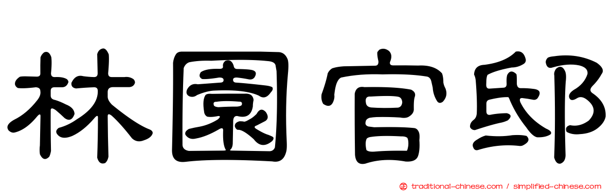 林園官邸