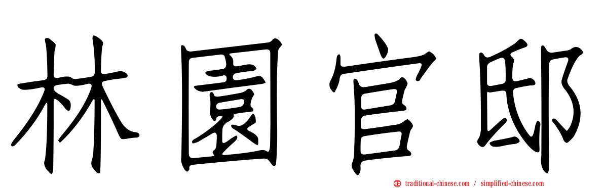 林園官邸