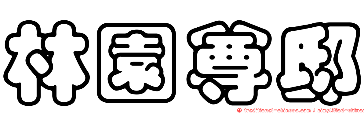 林園尊邸