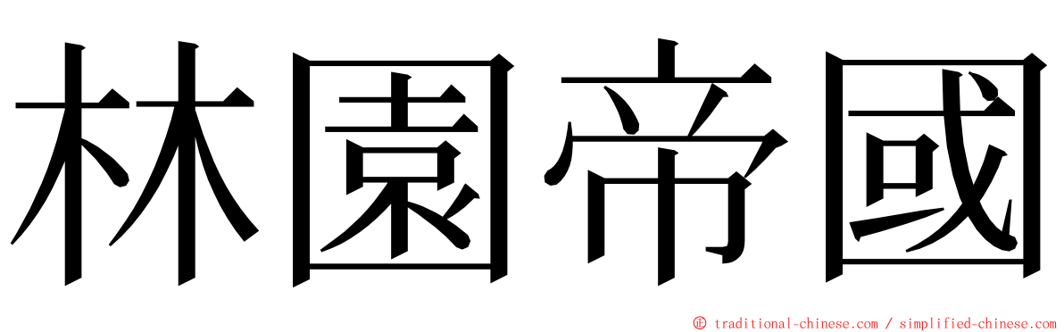 林園帝國 ming font