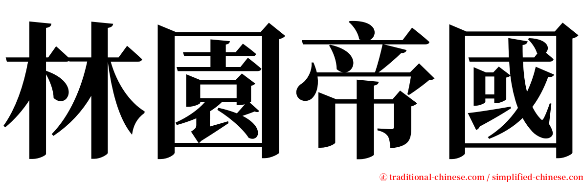 林園帝國 serif font