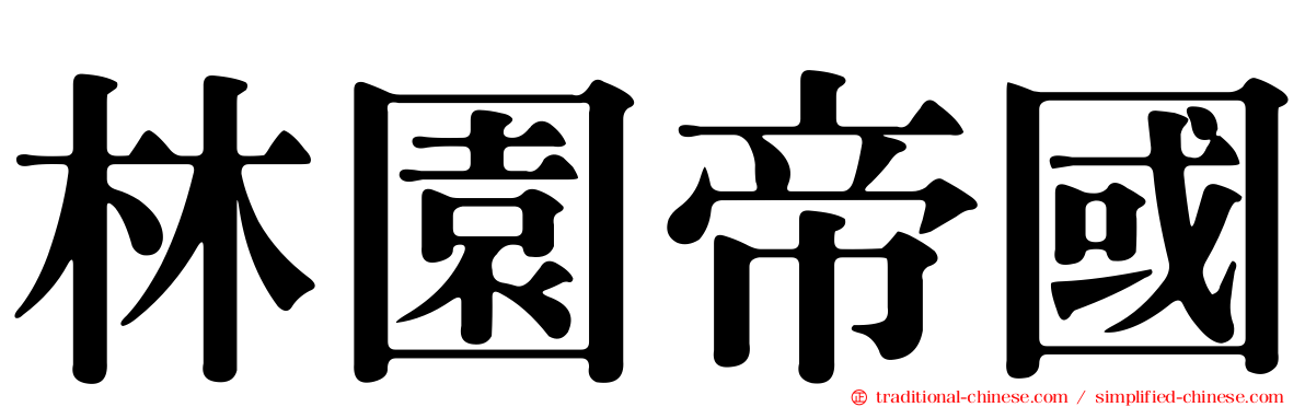 林園帝國