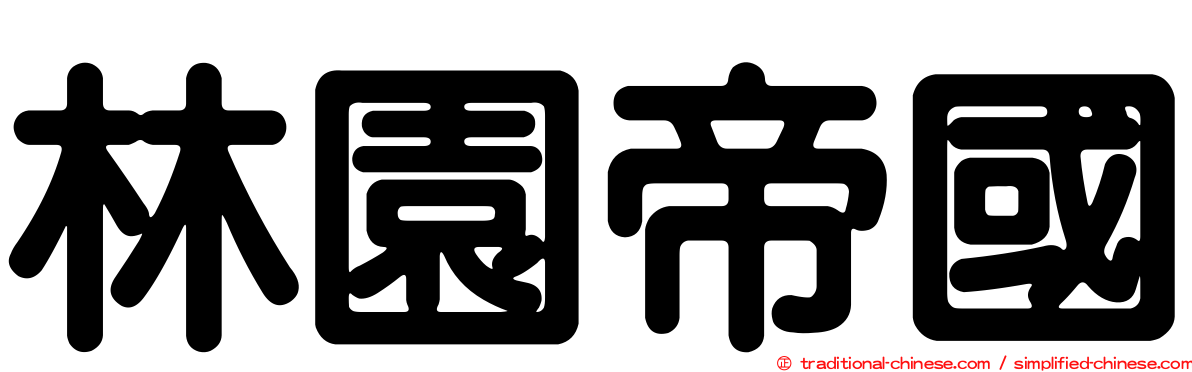 林園帝國