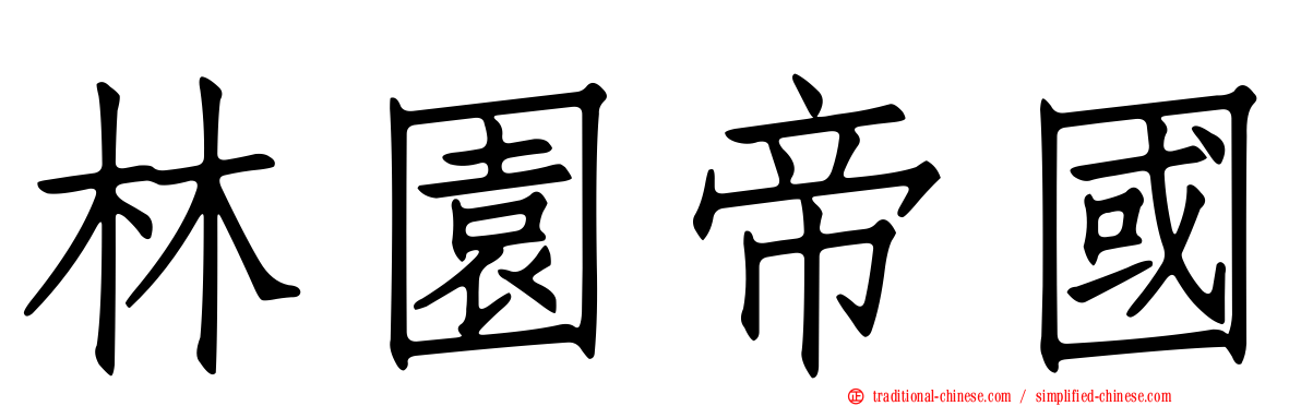 林園帝國