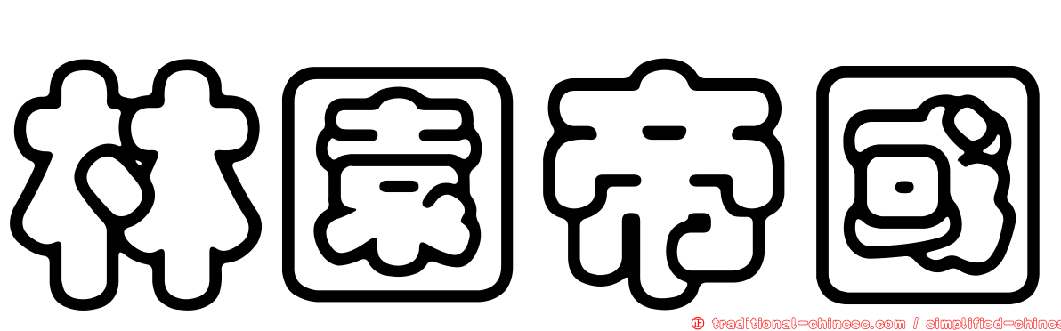 林園帝國