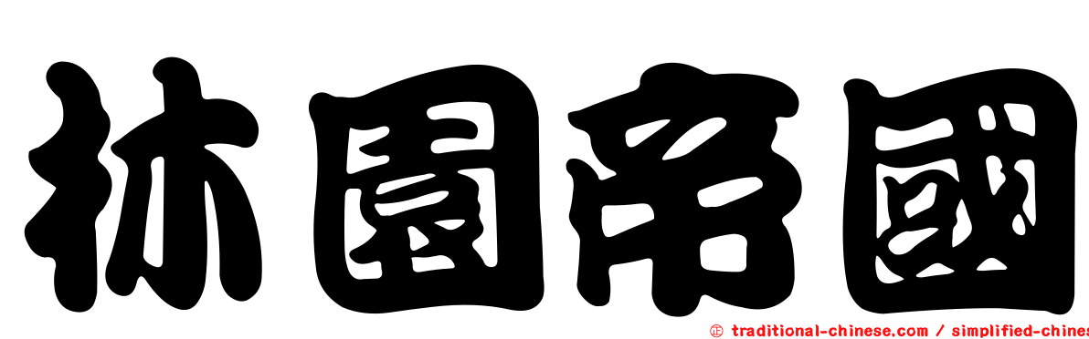林園帝國