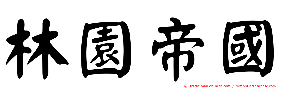 林園帝國