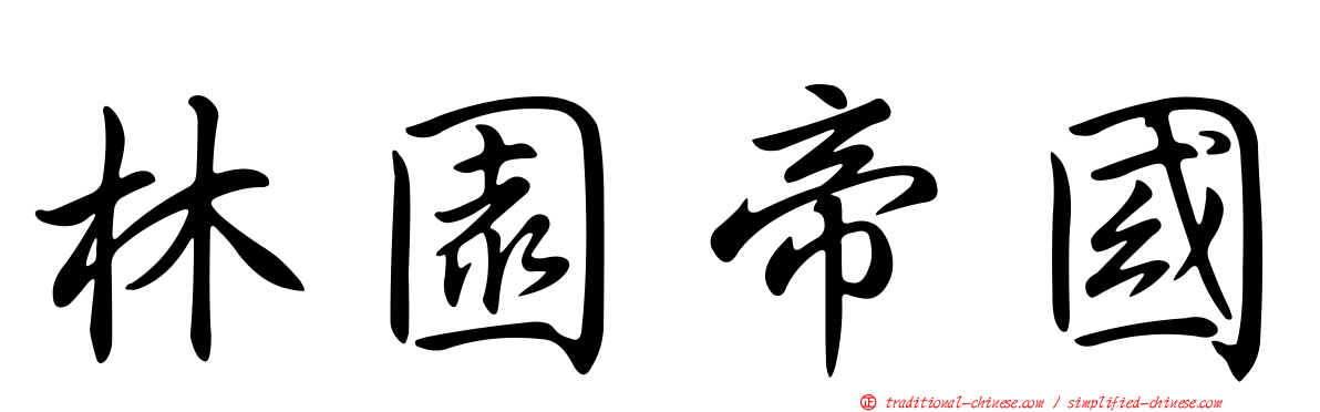 林園帝國