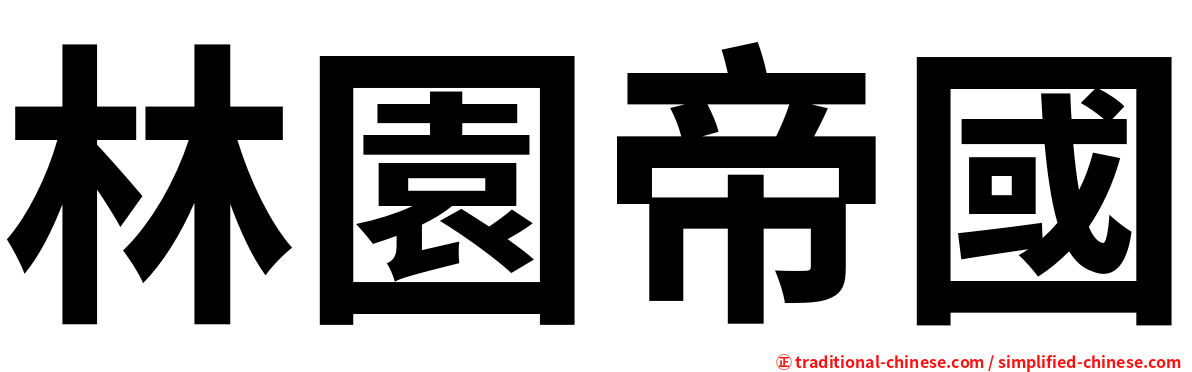 林園帝國