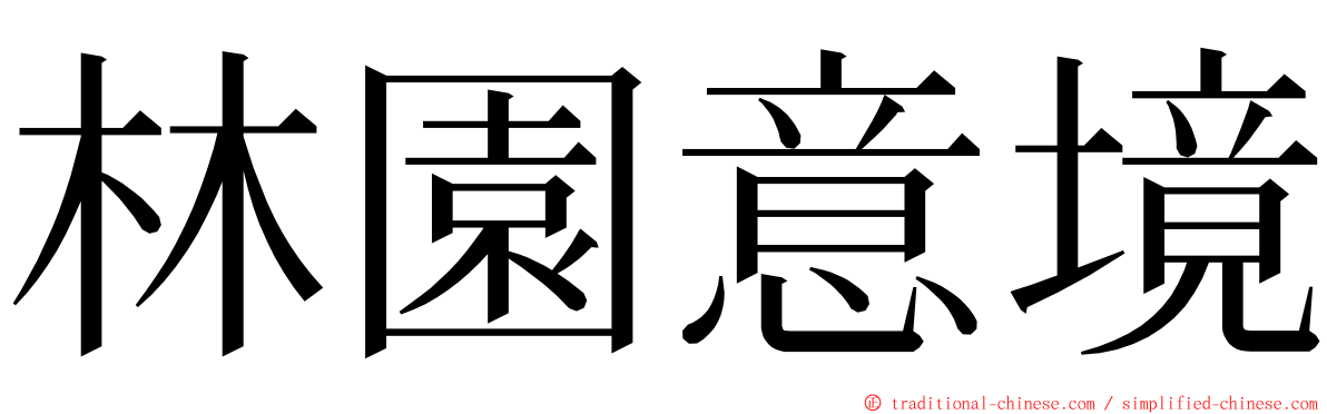 林園意境 ming font